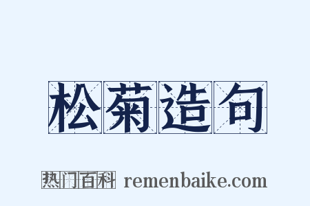 松菊造句是什么意思的图片